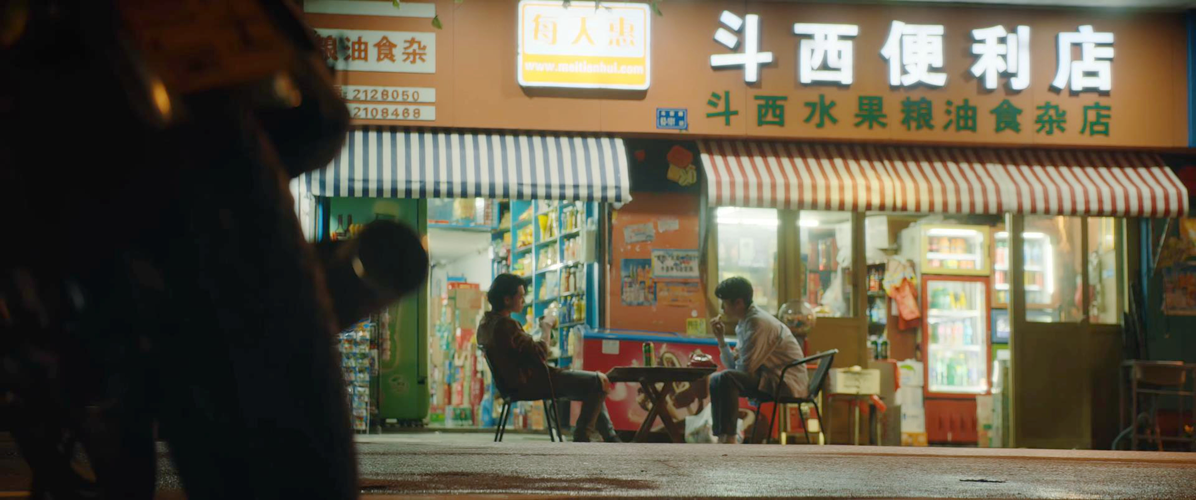 斗西便利店&张记豆包