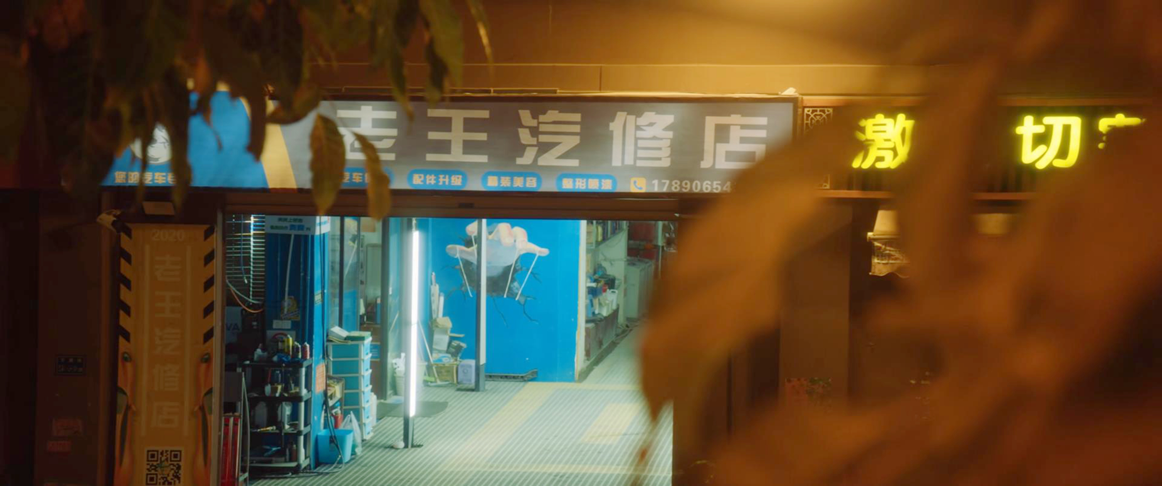 老王汽修店