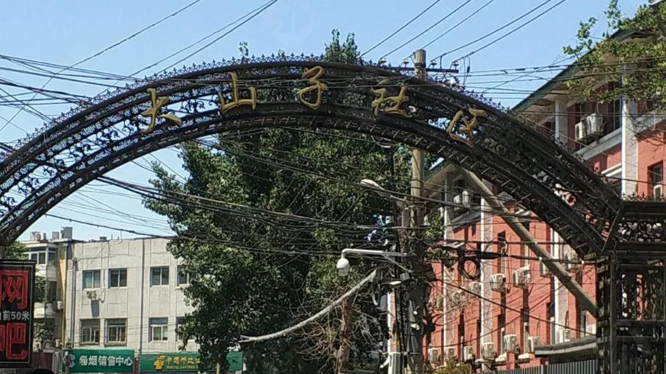 大山子社区东门