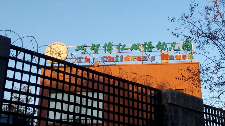 巧智博仁幼儿园