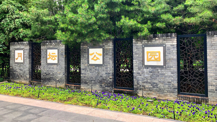 月坛公园