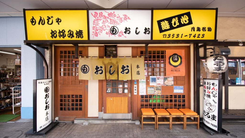 Oshio文字烧 总店