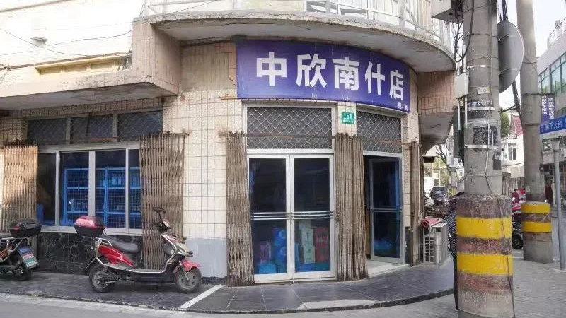 中心南什店