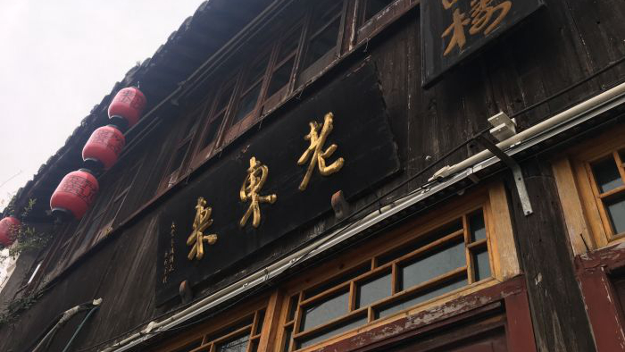 老东来