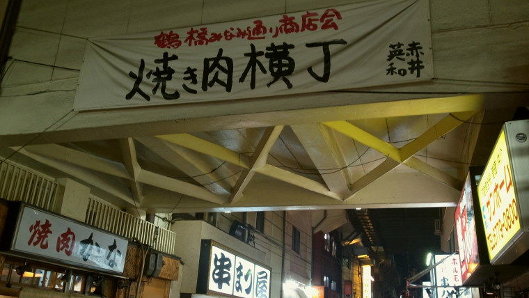 烧肉横丁