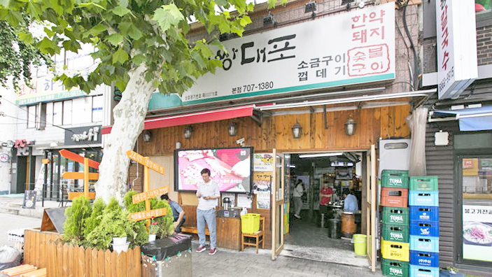 双大浦盐烤肉 总店