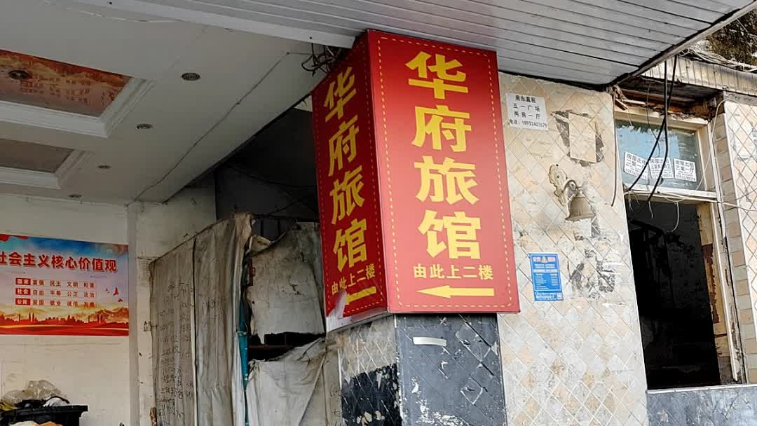 华府家庭旅馆