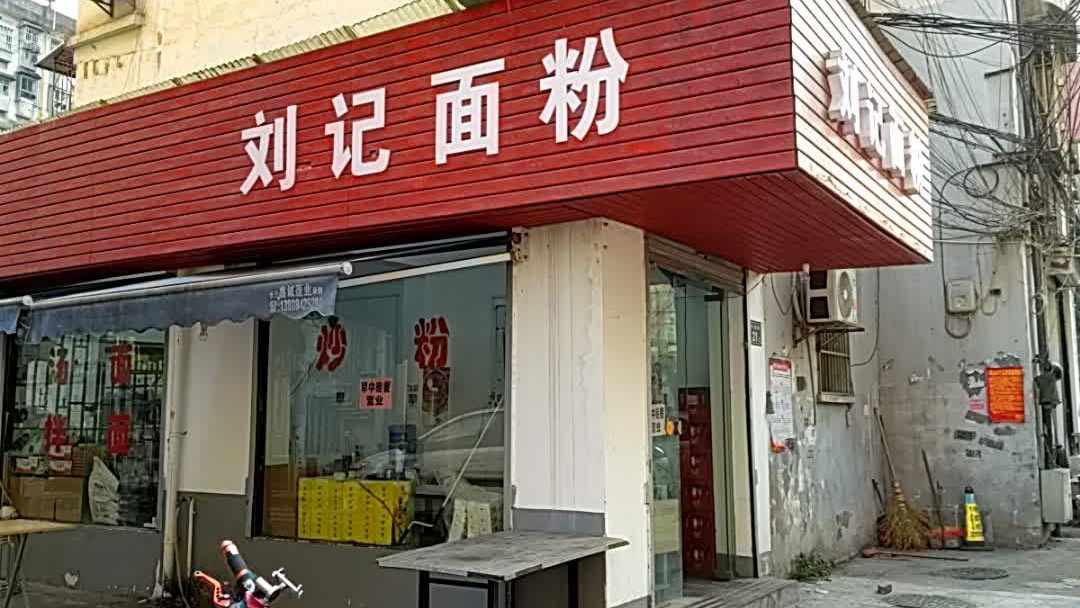 刘记面粉