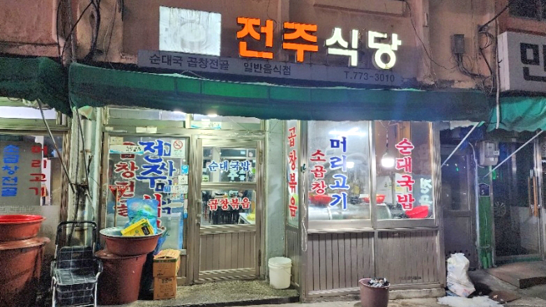 全州餐馆