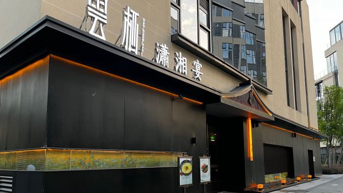 云栖潇湘宴