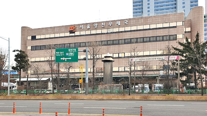 首尔阳川邮局