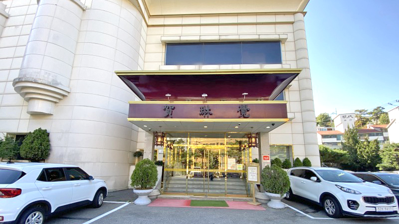 贺琳觉中餐厅