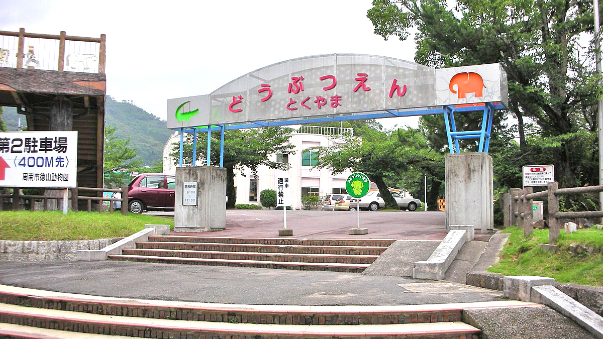 周南市德山动物园