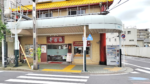 华榕楼中国料理