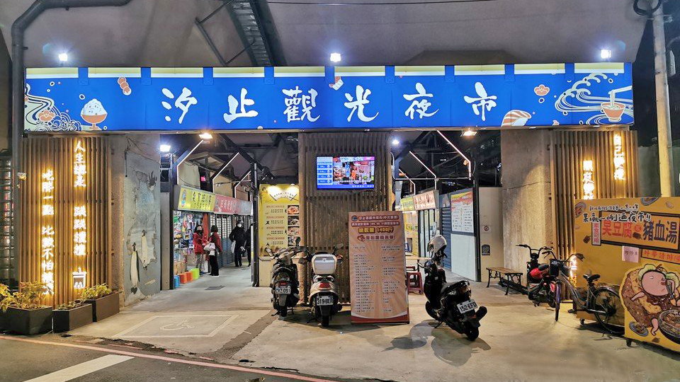 汐止观光夜市