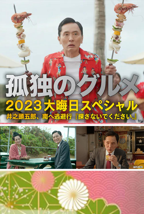 孤独的美食家 2023除夕特别篇