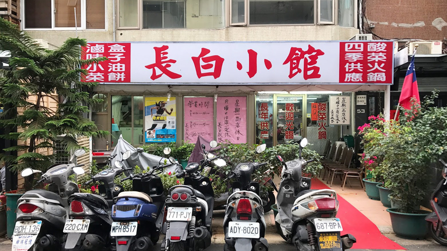 长白小馆