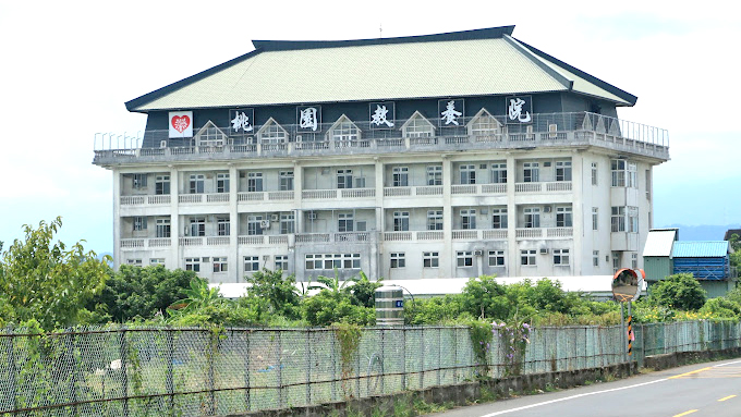 桃园教养院