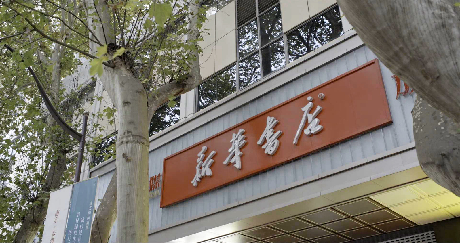新华书店外景