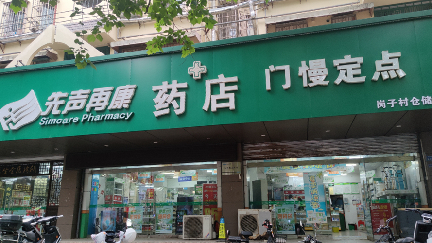 先声再康药店岗子村仓储药店