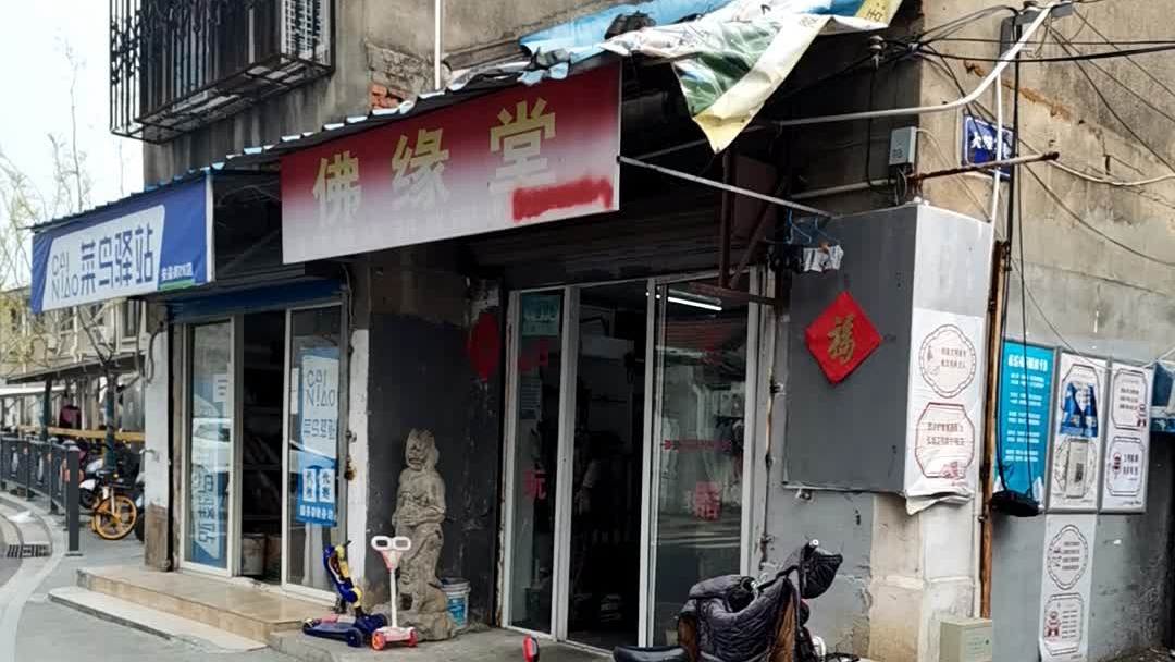 佛缘堂安品街店