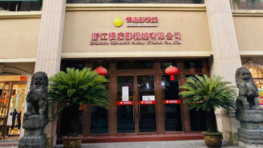 浙江横店影视城有限公司