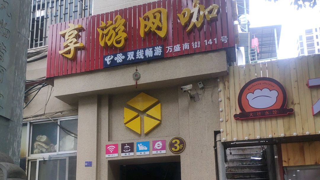 享游网咖