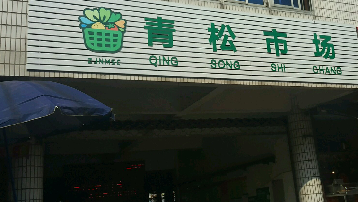青松市场