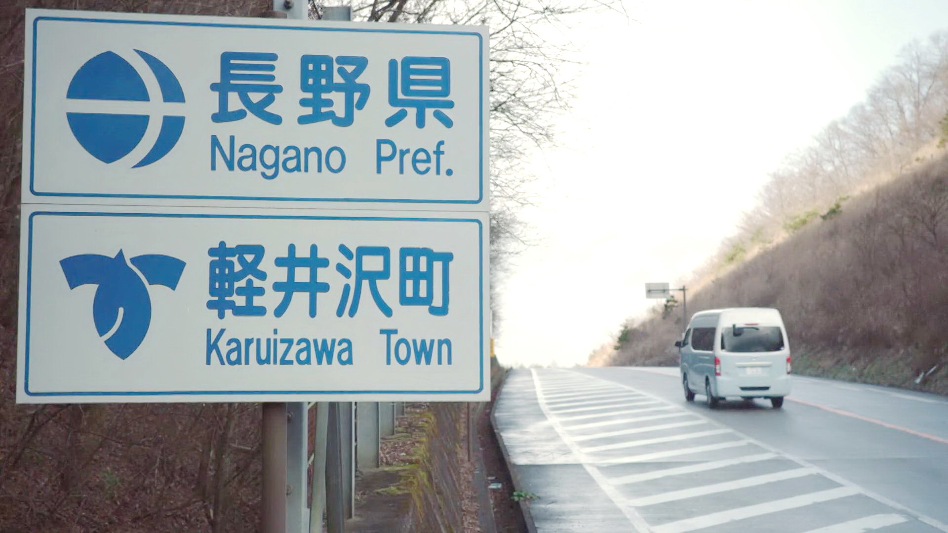 进入轻井泽