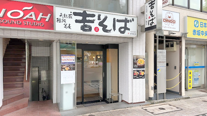吉荞麦面 赤坂店