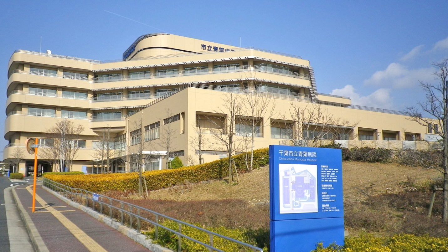 千叶市立青叶医院