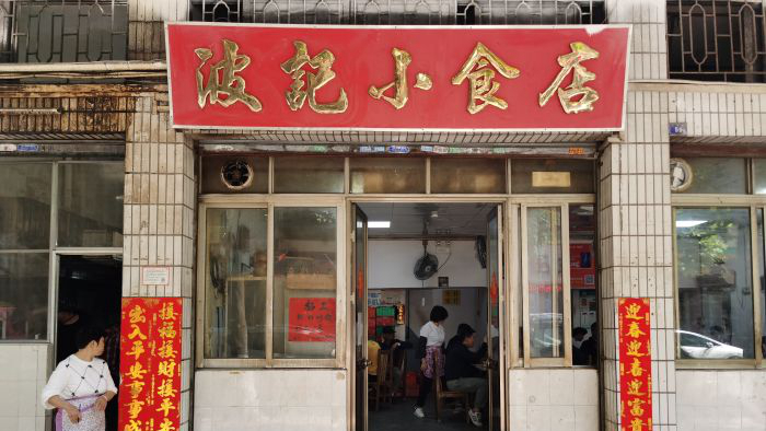 波记小食店