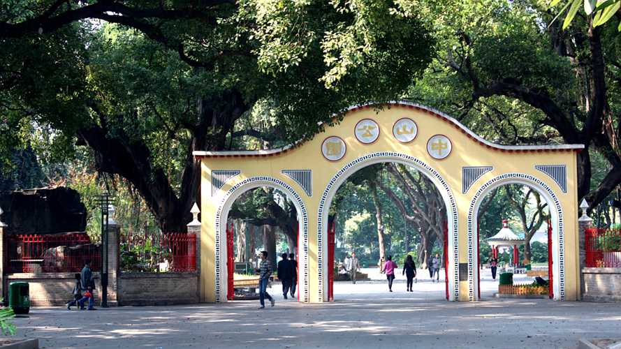 中山公园