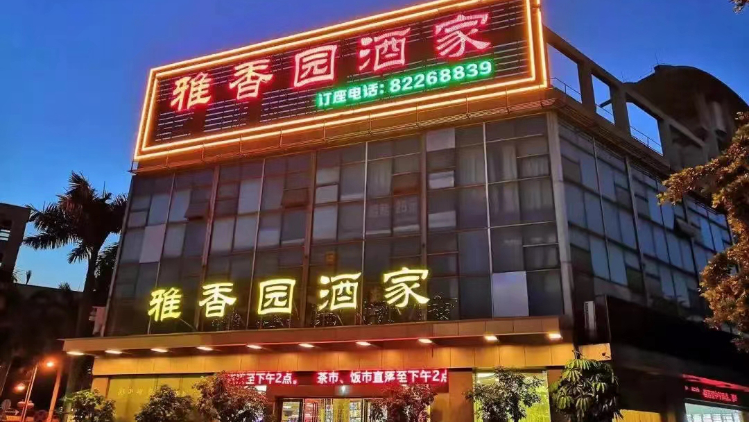 雅香园酒家石湾塘头店