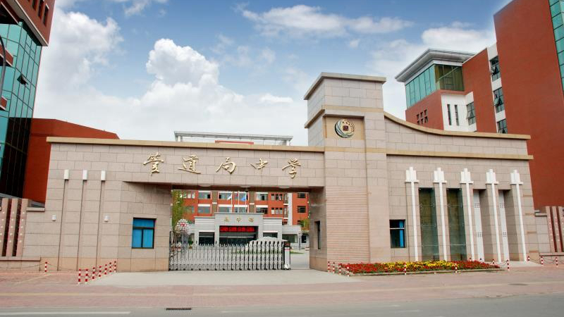 管道局中学