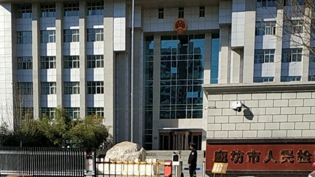 廊坊市人民检察院