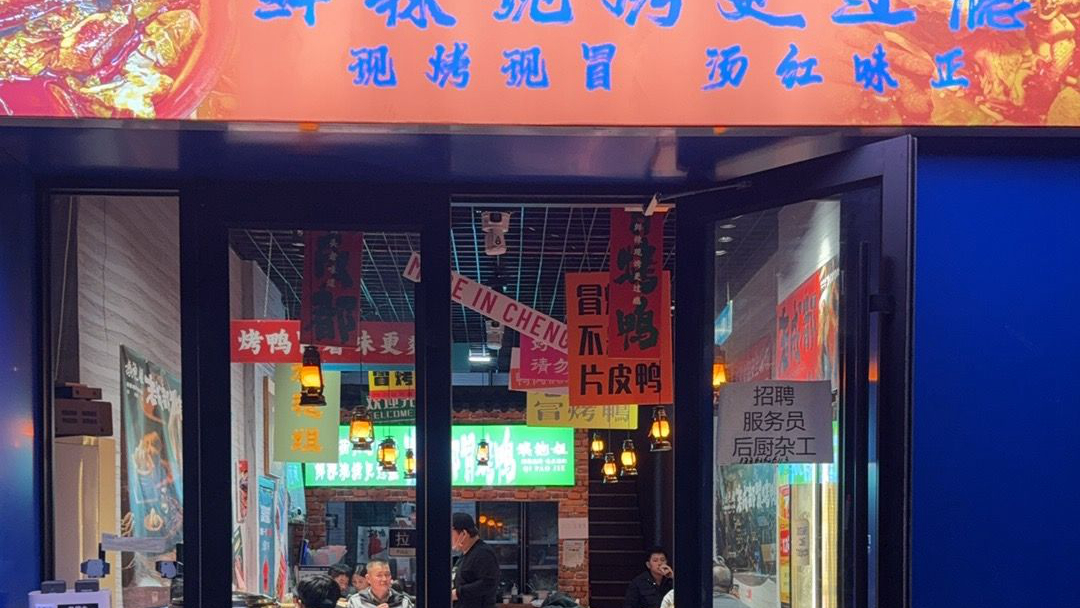 旗袍姐老成都冒烤鸭万达店
