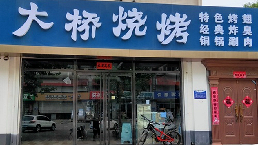 大桥烧烤