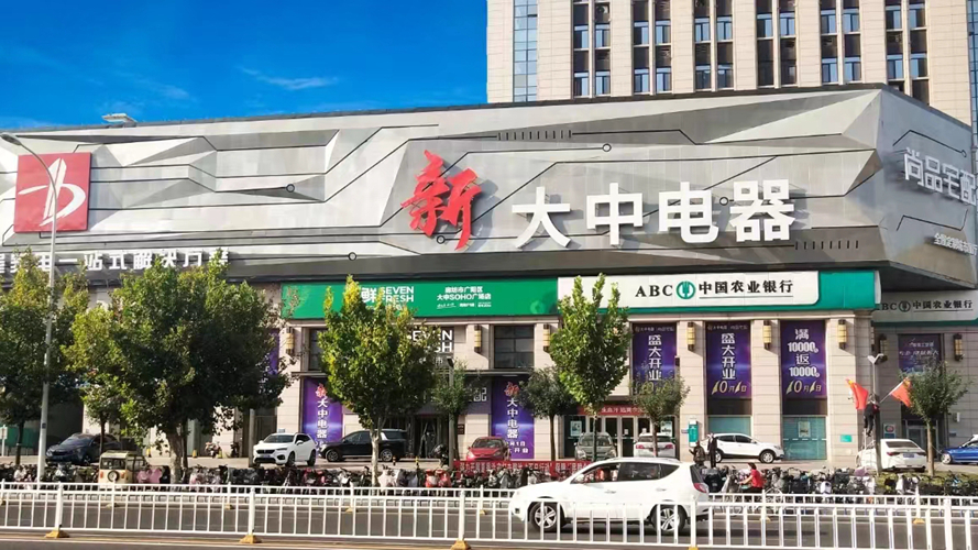 新大中·智慧家