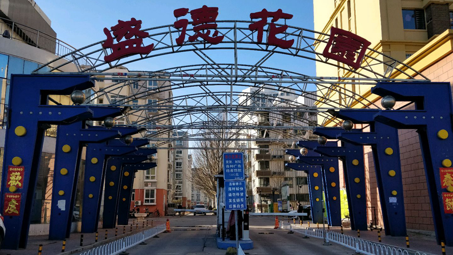 盛德花园