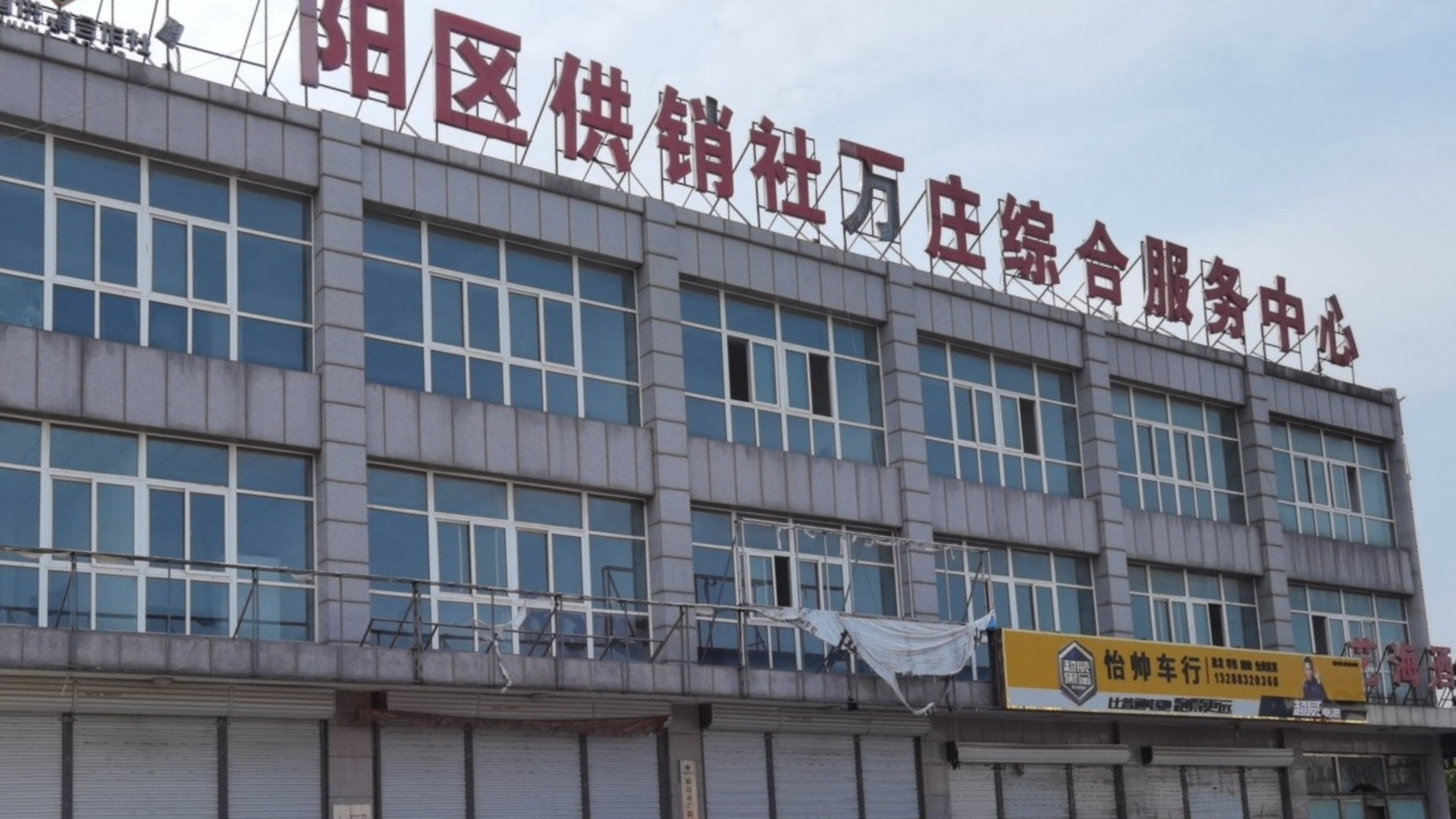 万庄综合服务中心