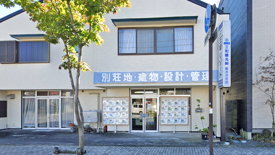 三和观光公司 轻井泽分店