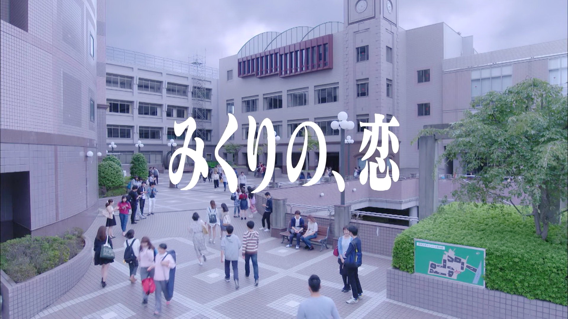实栗的大学恋情