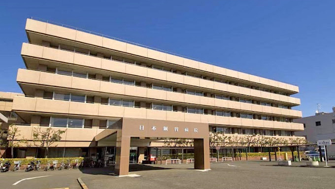日本钢管医院