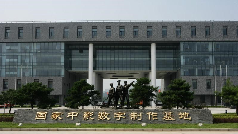 国家中影电影数字制作基地