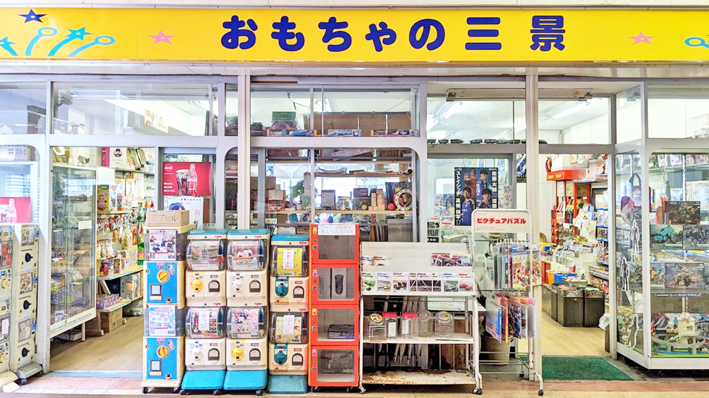 玩具三景
