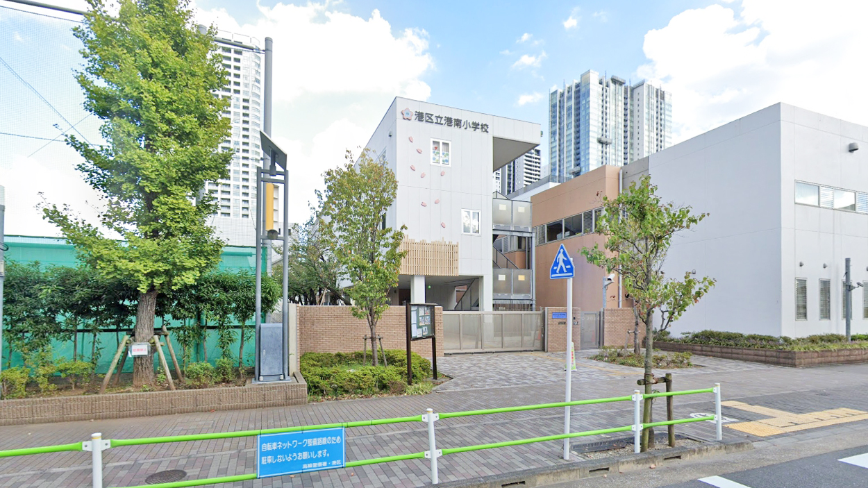 港区立港南小学