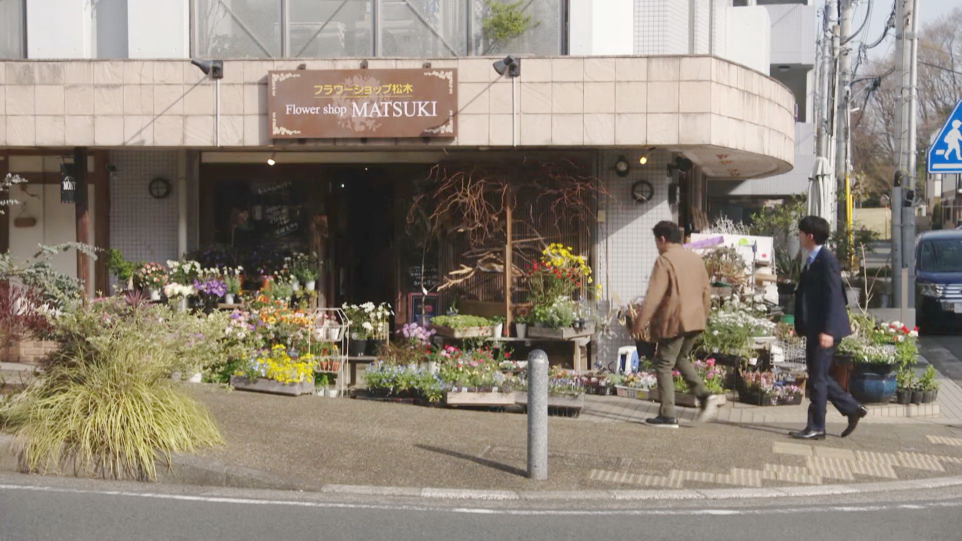 田边家买花的花店