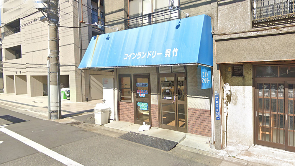 吴竹投币式洗衣店