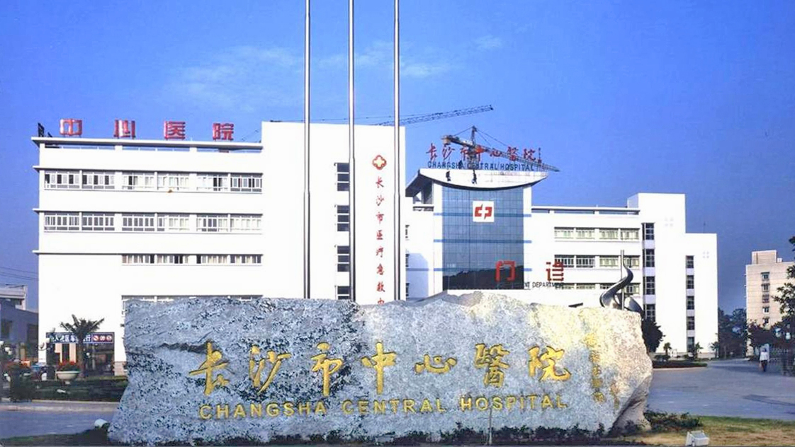长沙市中心医院